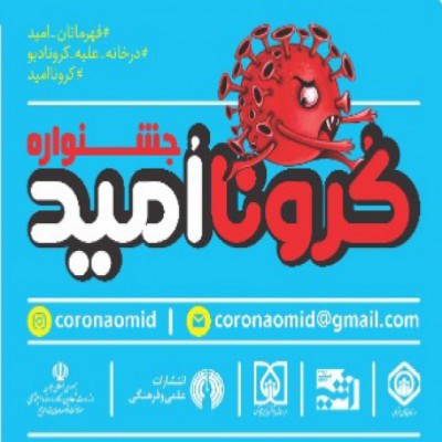 جشنواره «کرونااُمید» ویژه‌ کودکان و نوجوانان برگزار می‌شود