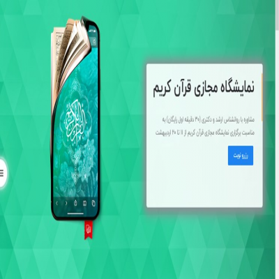 مشاوره رایگان برای خانواده‌ها در نخستین نمایشگاه مجازی قرآن کریم