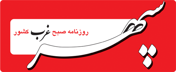 روزنامه سپهرغرب