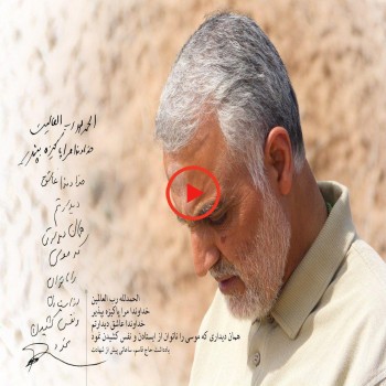 نماهنگ سلیمانیِ شهید